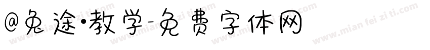 @兔途·教学字体转换