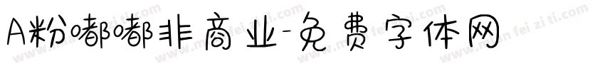 A粉嘟嘟非商业字体转换