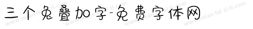 三个兔叠加字字体转换