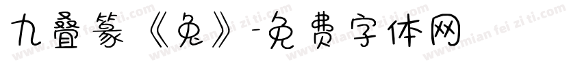 九叠篆《兔》字体转换