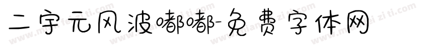 二宇元风波嘟嘟字体转换