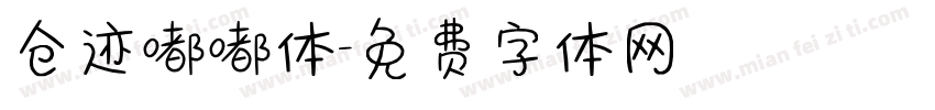 仓迹嘟嘟体字体转换