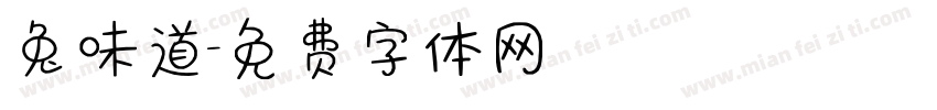 兔味道字体转换