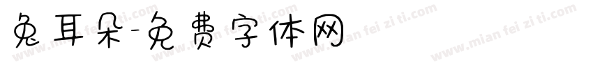 兔耳朵字体转换