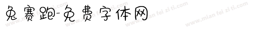兔赛跑字体转换