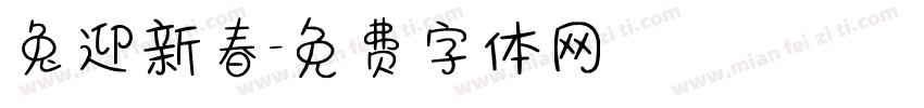 兔迎新春字体转换