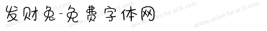 发财兔字体转换