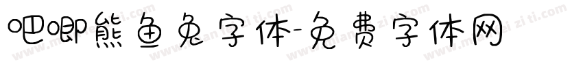 吧唧熊鱼兔字体字体转换