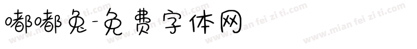 嘟嘟兔字体转换