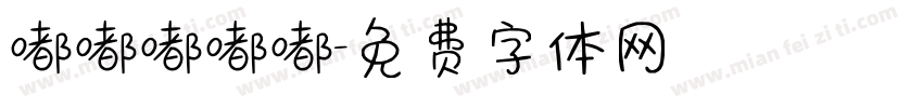 嘟嘟嘟嘟嘟字体转换