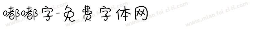嘟嘟字字体转换
