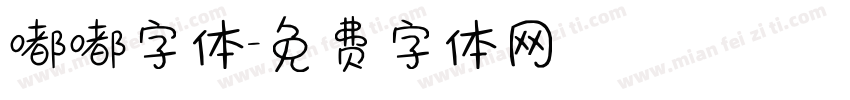 嘟嘟字体字体转换