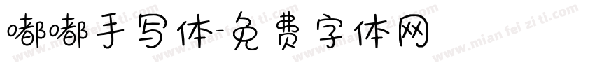 嘟嘟手写体字体转换