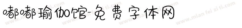 嘟嘟瑜伽馆字体转换