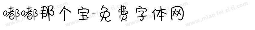 嘟嘟那个宝字体转换
