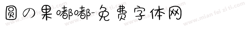 圆の果嘟嘟字体转换