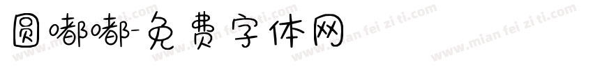圆嘟嘟字体转换