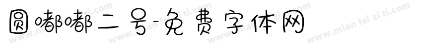 圆嘟嘟二号字体转换