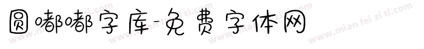 圆嘟嘟字库字体转换