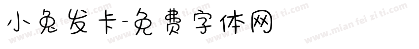 小兔发卡字体转换