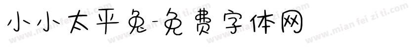 小小太平兔字体转换