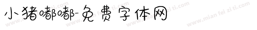 小猪嘟嘟字体转换