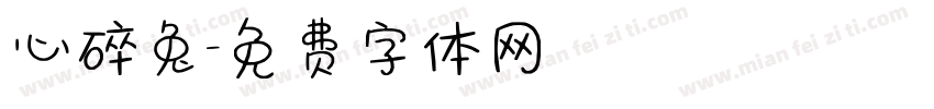 心碎兔字体转换