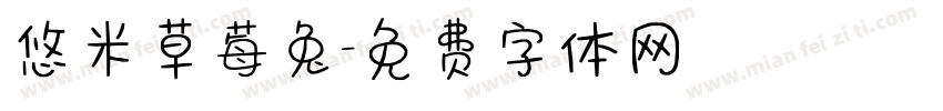 悠米草莓兔字体转换