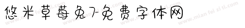悠米草莓兔7字体转换