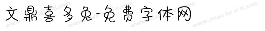 文鼎喜多兔字体转换