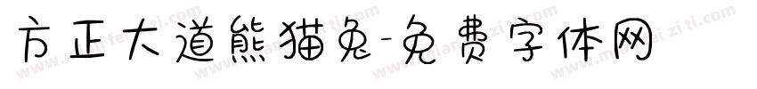 方正大道熊猫兔字体转换