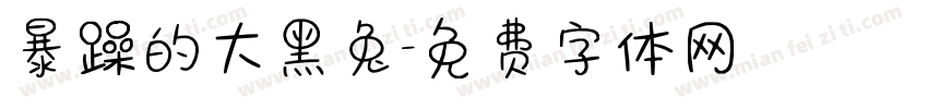 暴躁的大黑兔字体转换