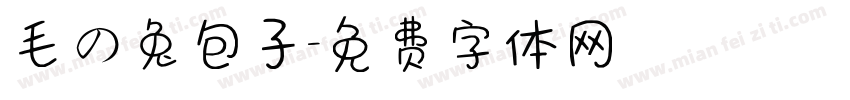 毛の兔包子字体转换