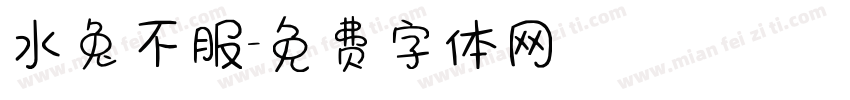 水兔不服字体转换