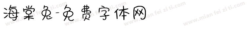 海棠兔字体转换