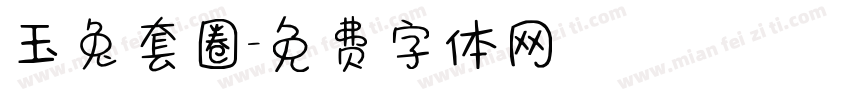玉兔套圈字体转换