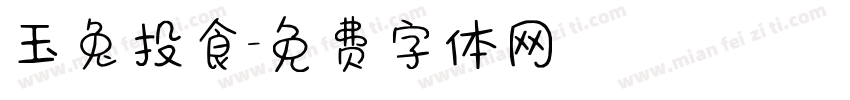 玉兔投食字体转换