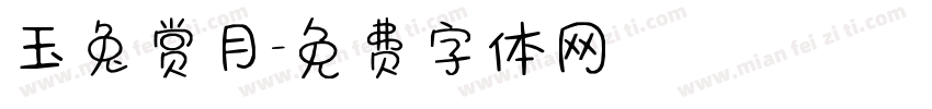 玉兔赏月字体转换