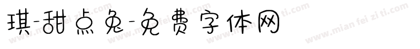 琪-甜点兔字体转换