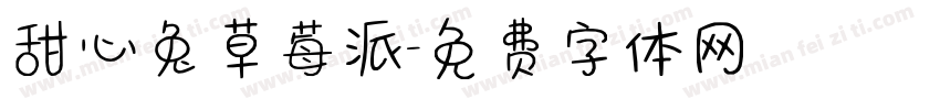 甜心兔草莓派字体转换