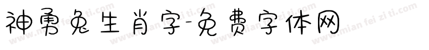 神勇兔生肖字字体转换