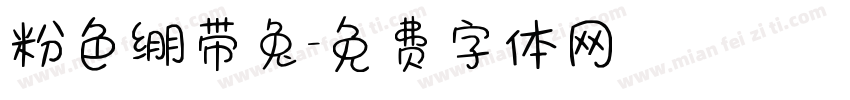 粉色绷带兔字体转换