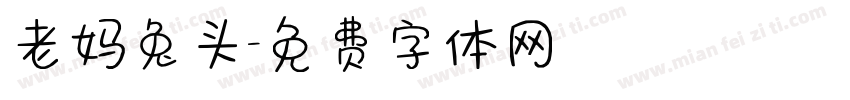 老妈兔头字体转换