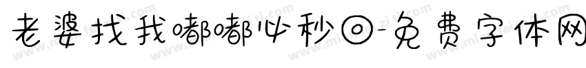 老婆找我嘟嘟必秒回字体转换