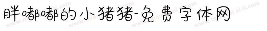 胖嘟嘟的小猪猪字体转换