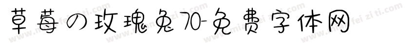 草莓の玫瑰兔70字体转换