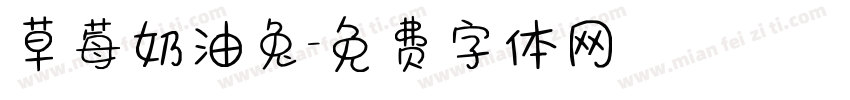草莓奶油兔字体转换