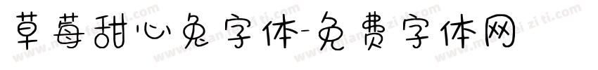草莓甜心兔字体字体转换