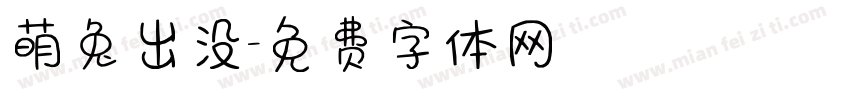 萌兔出没字体转换