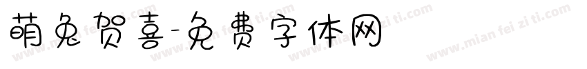 萌兔贺喜字体转换